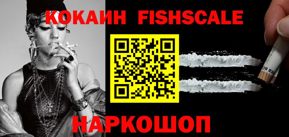 КОКАИН Fish Scale Барабинск
